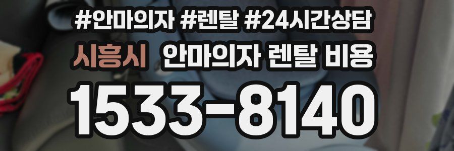 시흥시 안마의자 렌탈 비용