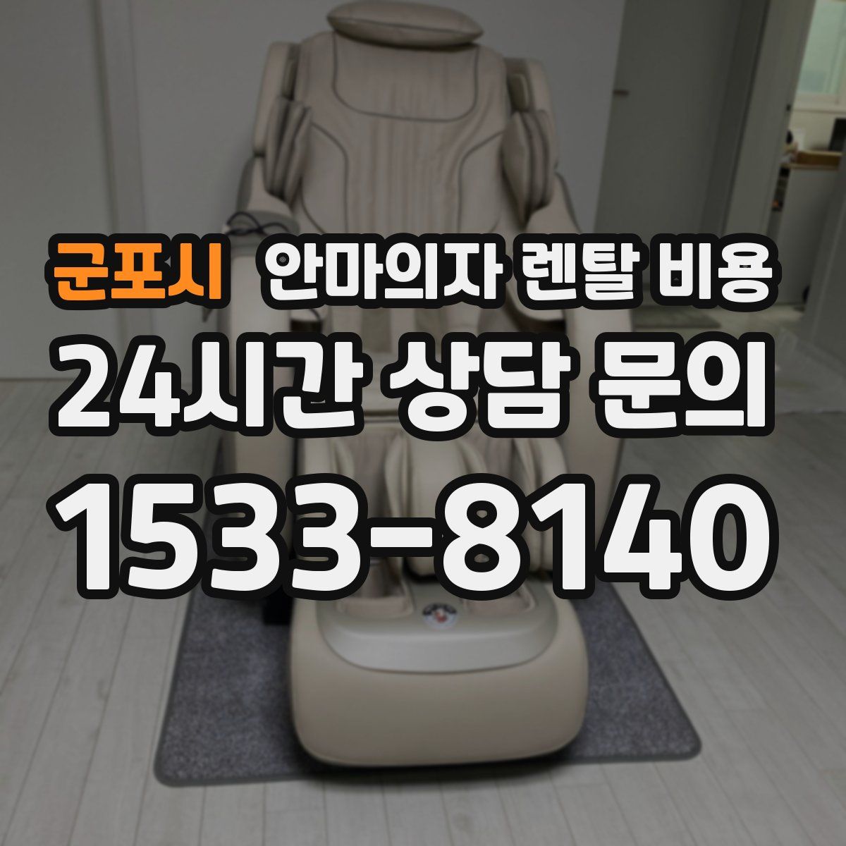 군포시 안마의자 렌탈 비용