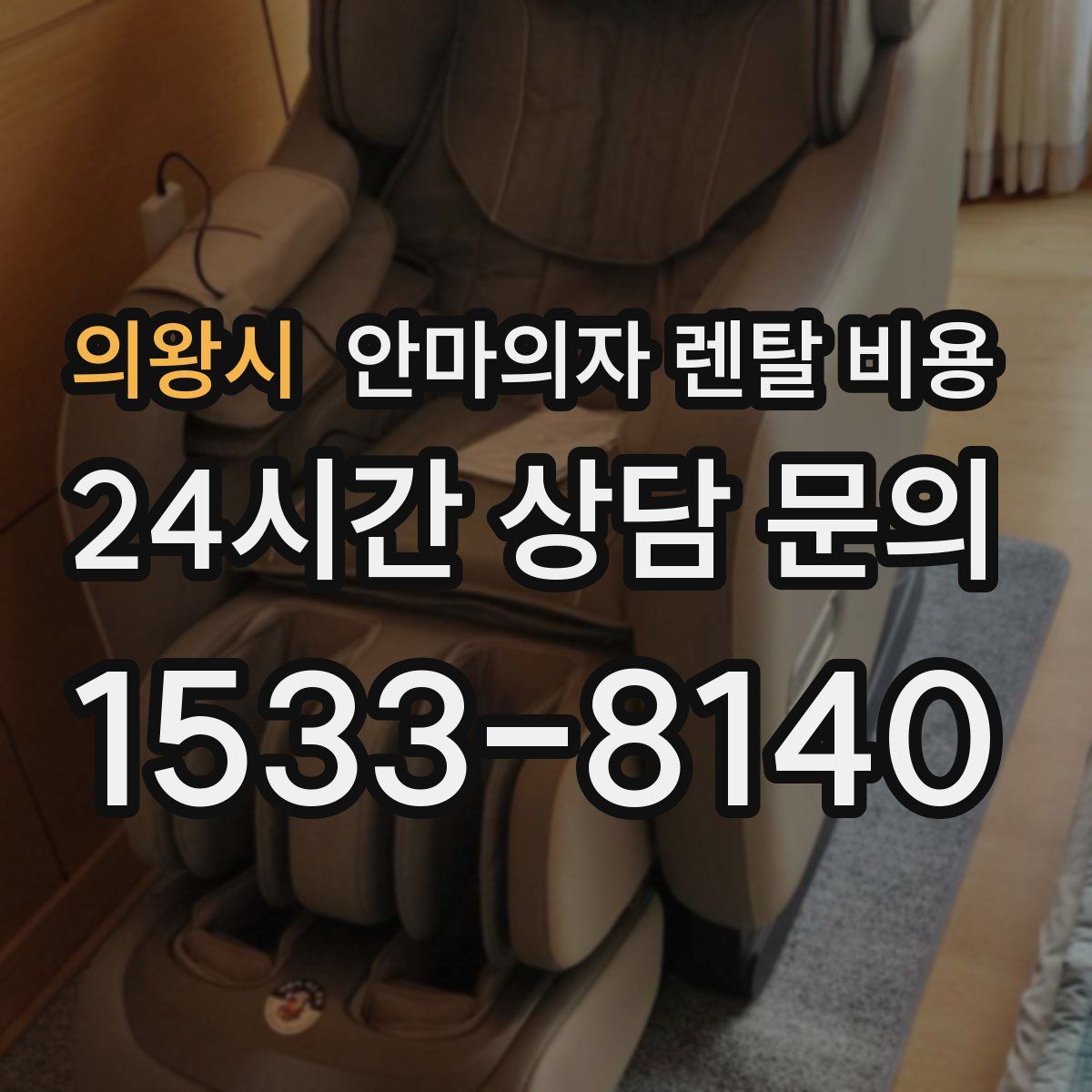 의왕시 안마의자 렌탈 비용