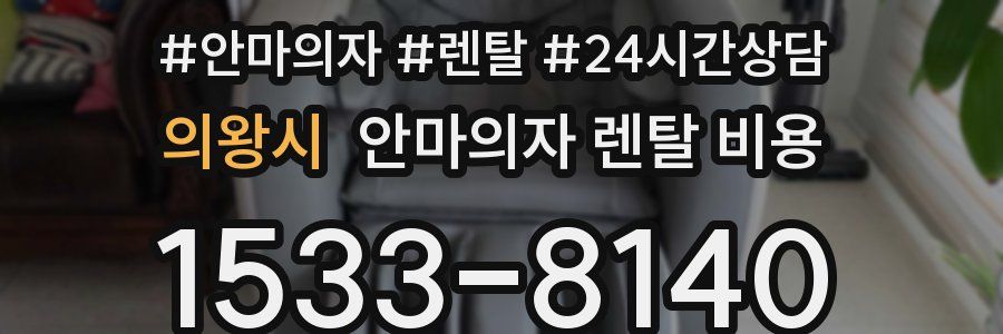 의왕시 안마의자 렌탈 비용