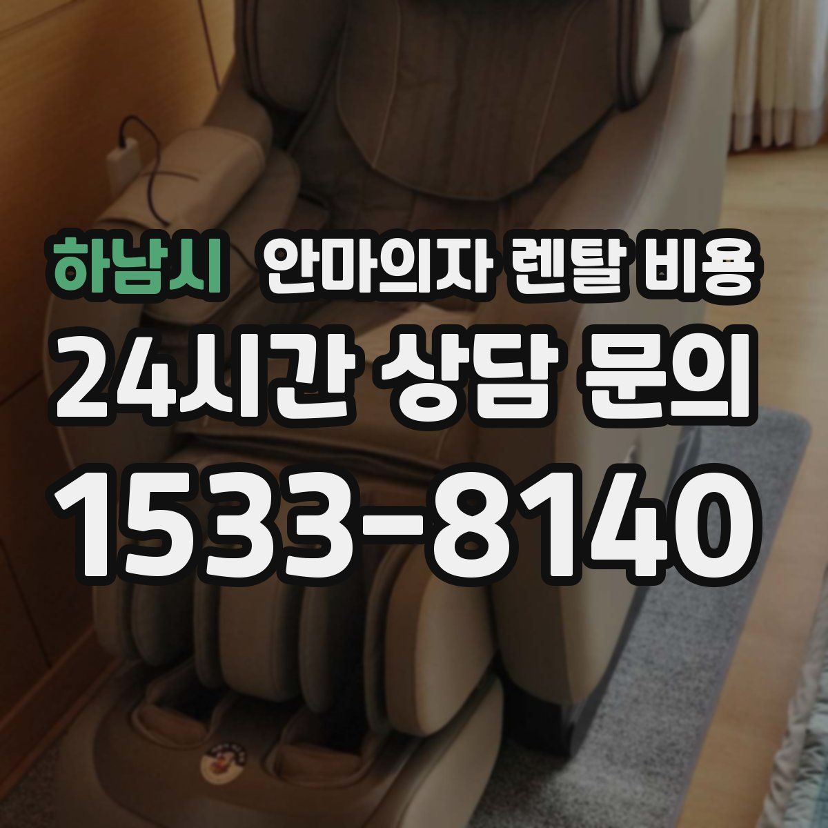 하남시 안마의자 렌탈 비용
