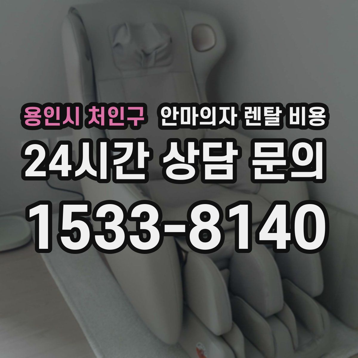 용인시 처인구 안마의자 렌탈 비용