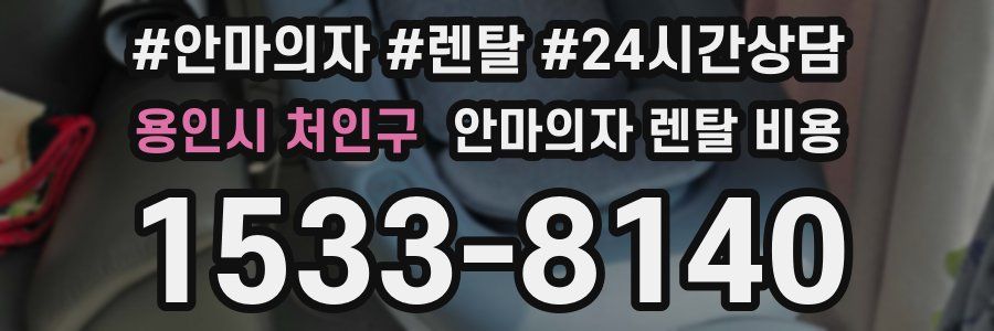 용인시 처인구 안마의자 렌탈 비용