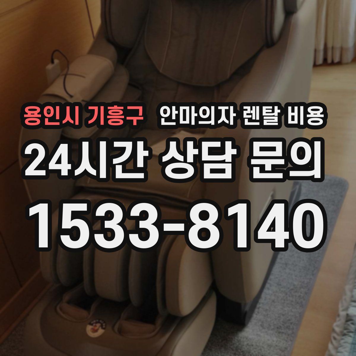 용인시 기흥구 안마의자 렌탈 비용