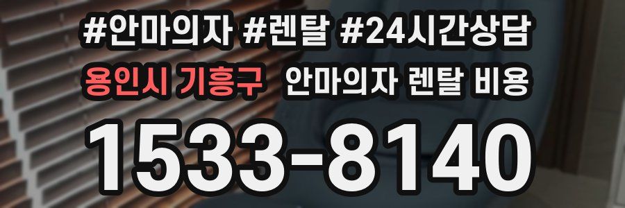 용인시 기흥구 안마의자 렌탈 비용