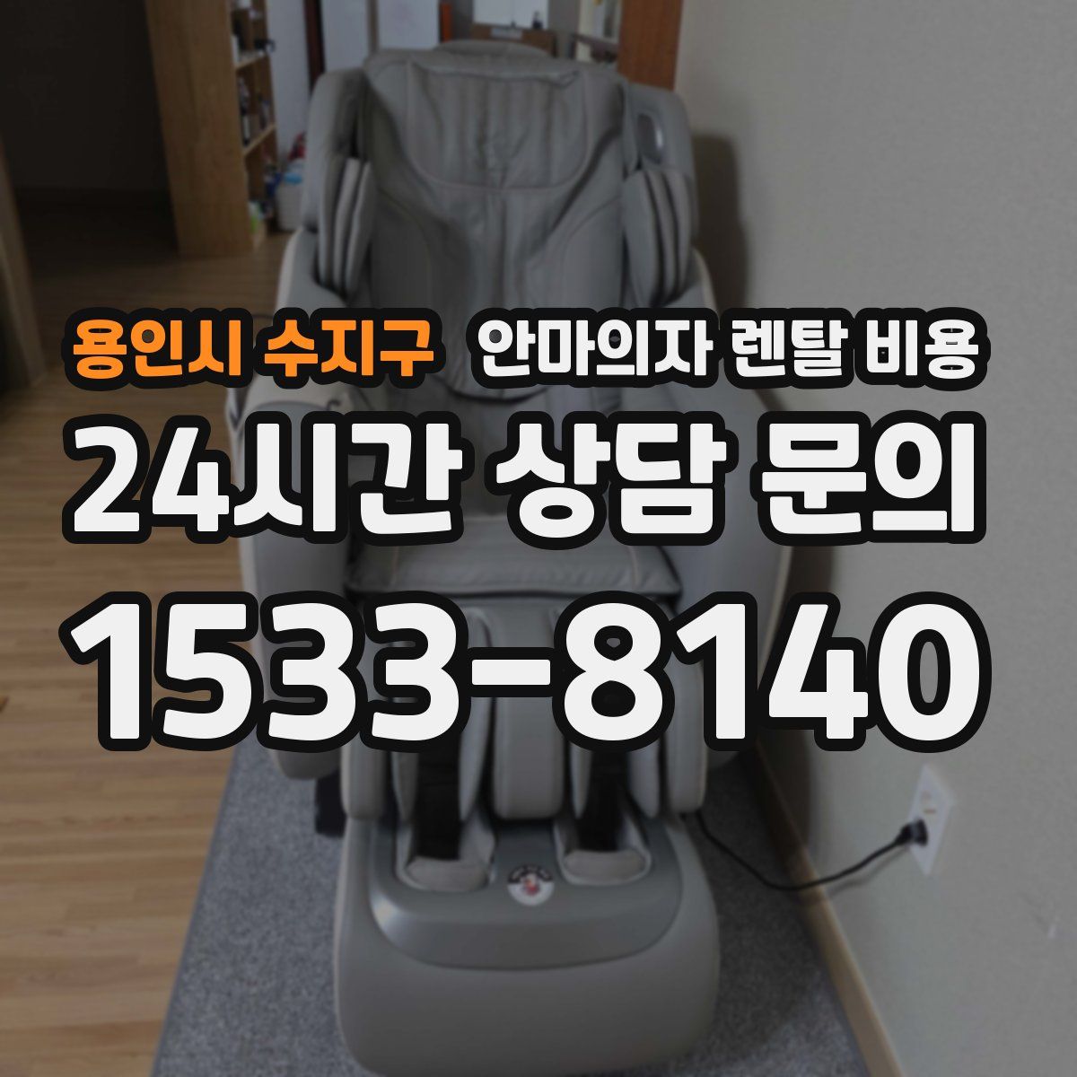 용인시 수지구 안마의자 렌탈 비용