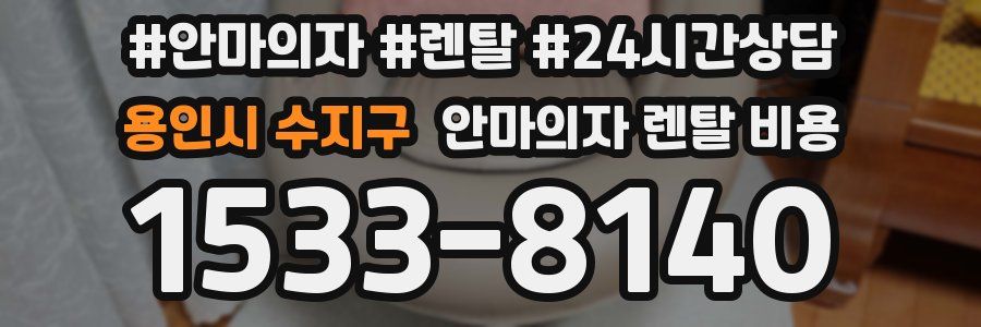 용인시 수지구 안마의자 렌탈 비용