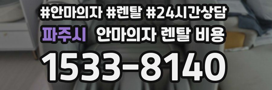 파주시 안마의자 렌탈 비용