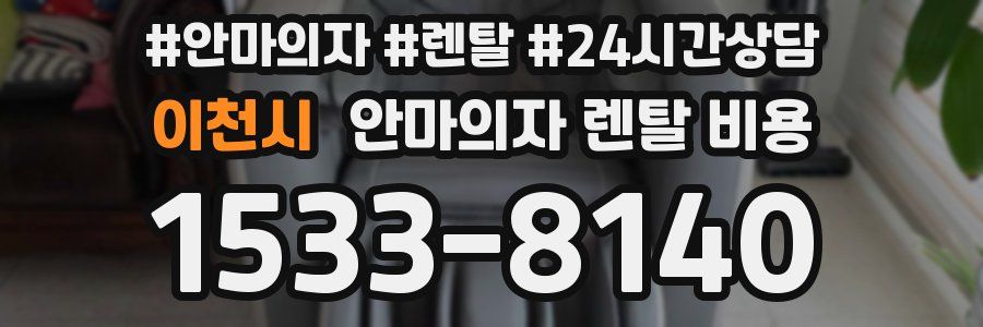이천시 안마의자 렌탈 비용