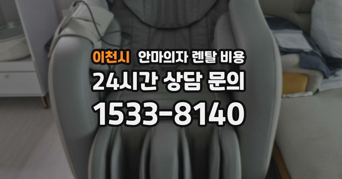 이천시 안마의자 렌탈 비용