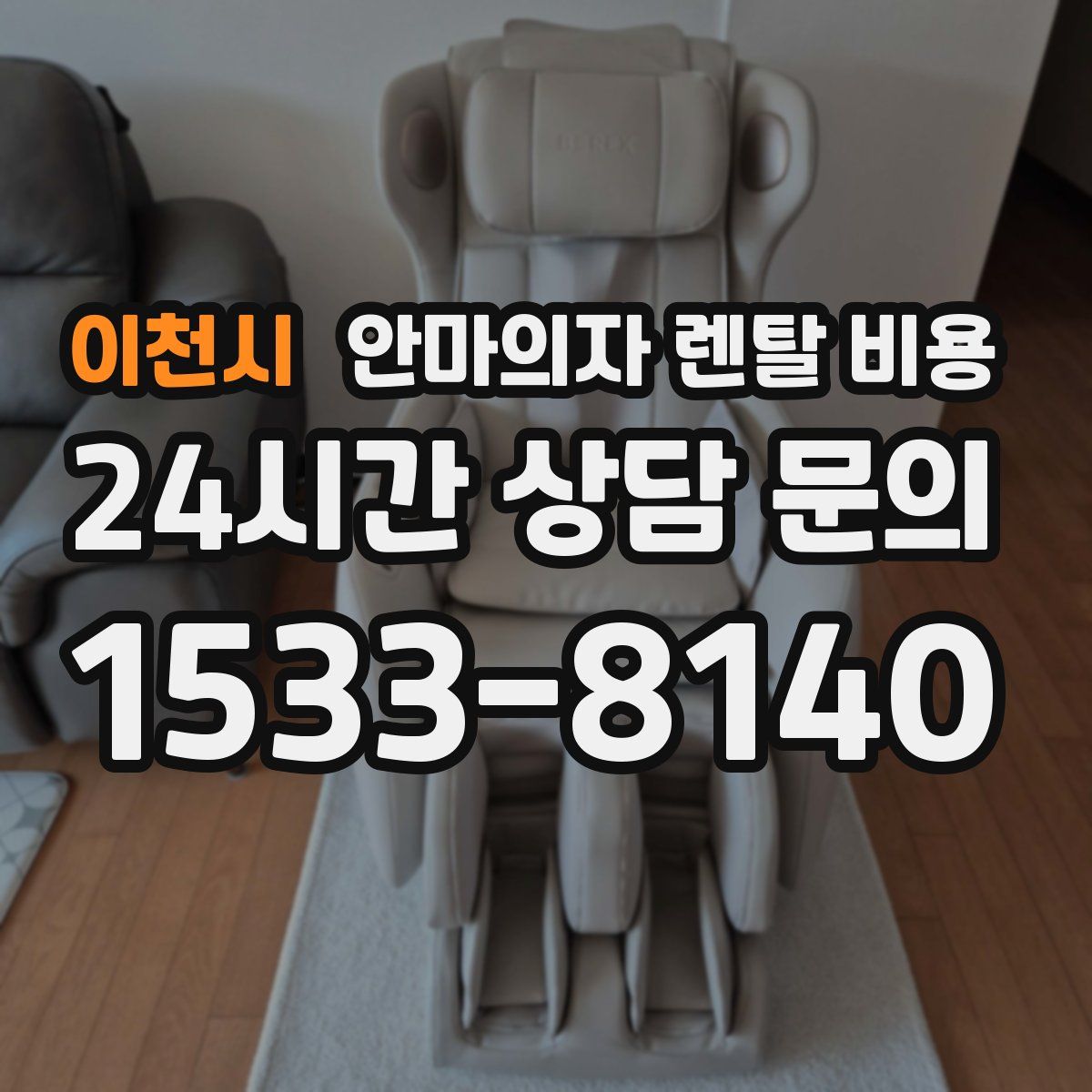 이천시 안마의자 렌탈 비용