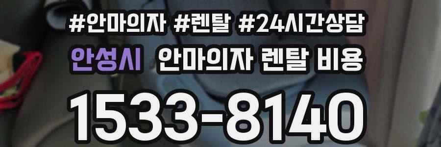 안성시 안마의자 렌탈 비용