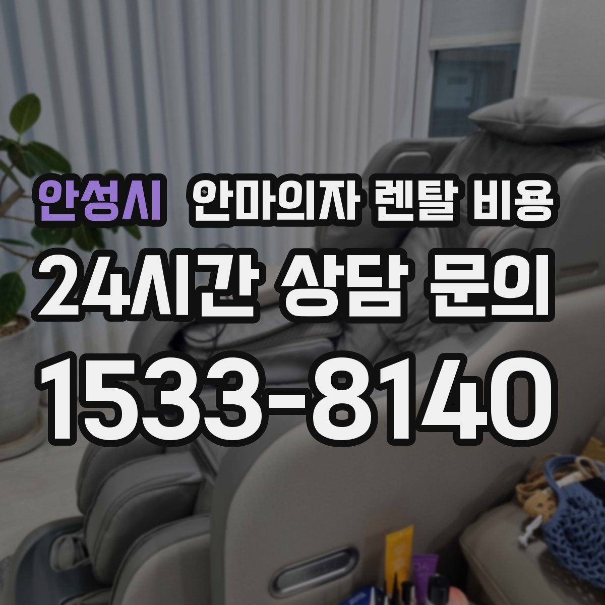 안성시 안마의자 렌탈 비용