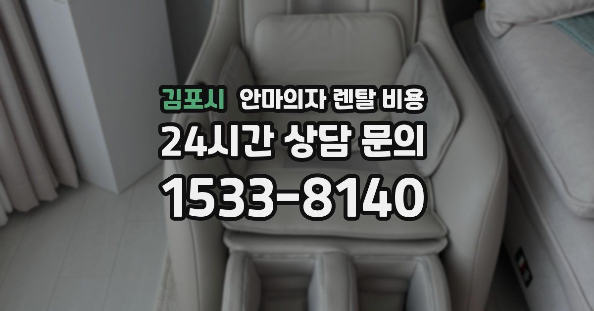 김포시 안마의자 렌탈 비용