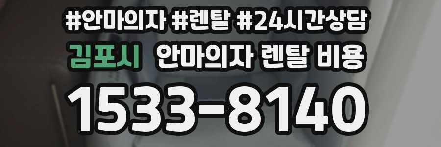 김포시 안마의자 렌탈 비용