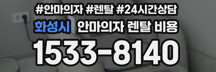 화성시 안마의자 렌탈 비용