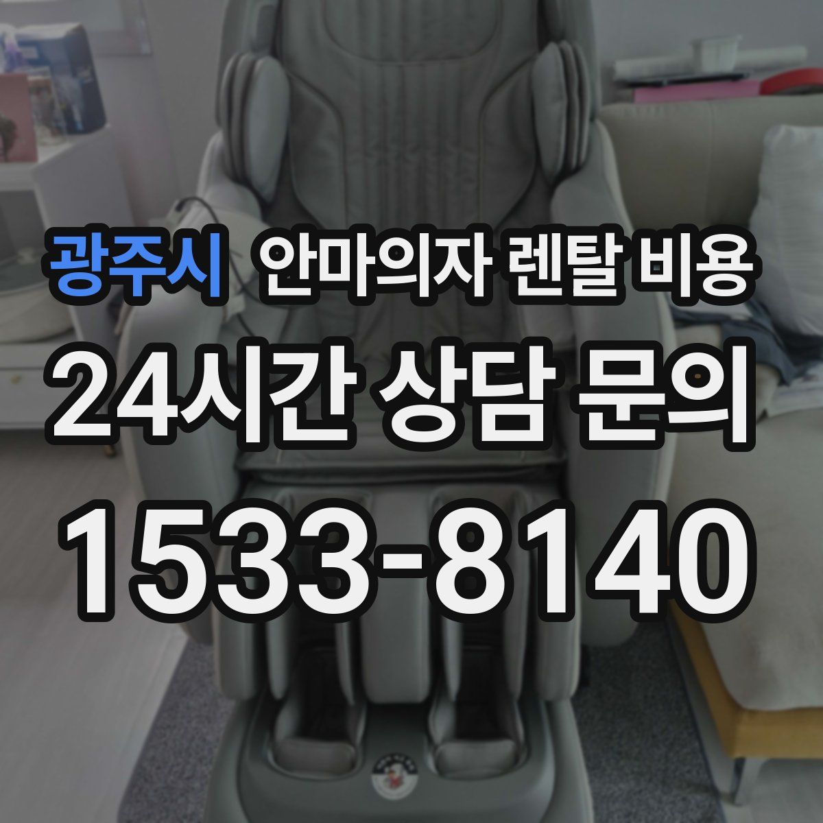 광주시 안마의자 렌탈 비용