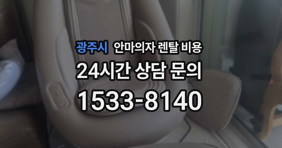 광주시 안마의자 렌탈 비용