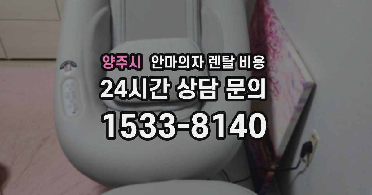 양주시 안마의자 렌탈 비용