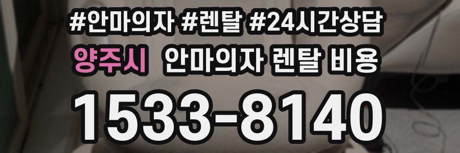 양주시 안마의자 렌탈 비용