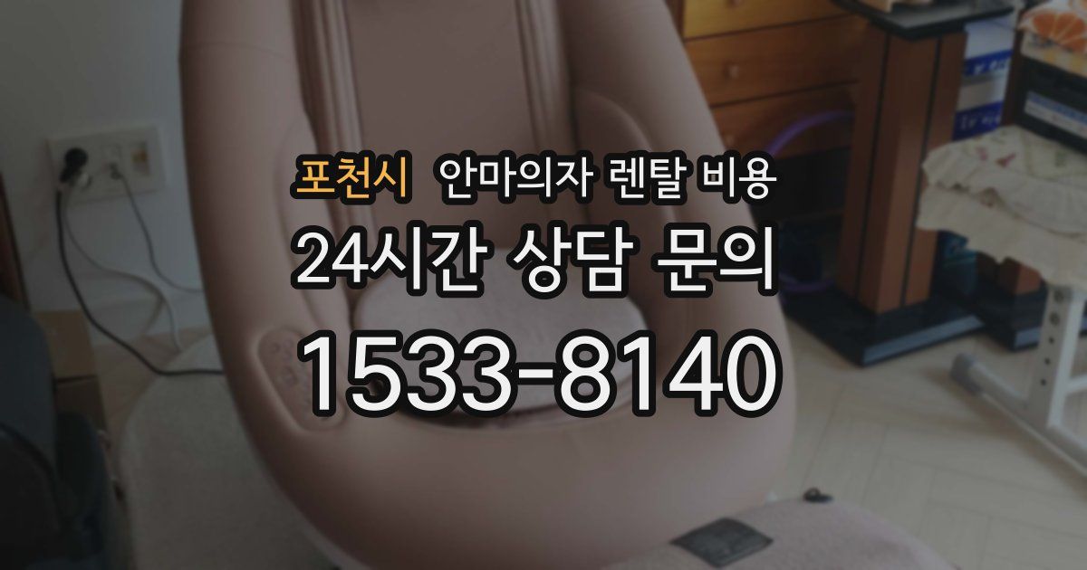포천시 안마의자 렌탈 비용