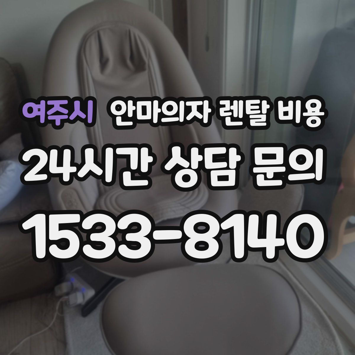 여주시 안마의자 렌탈 비용