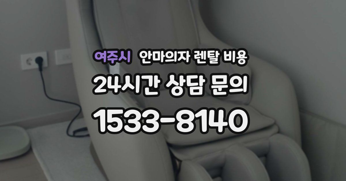 여주시 안마의자 렌탈 비용