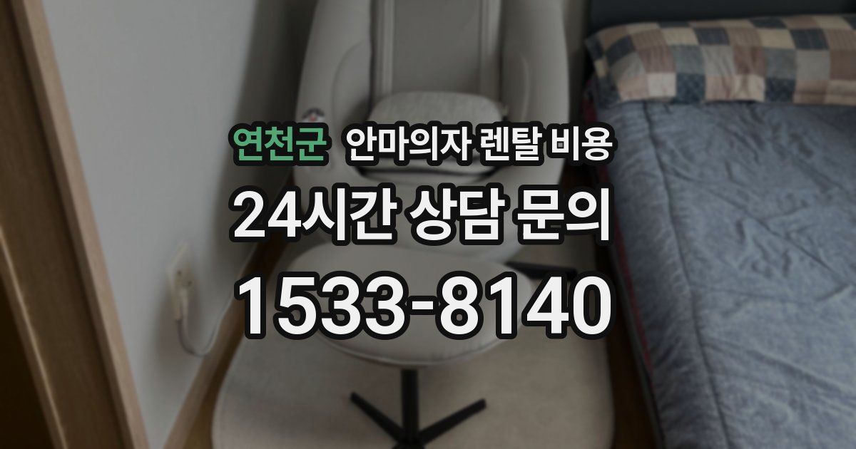 연천군 안마의자 렌탈 비용