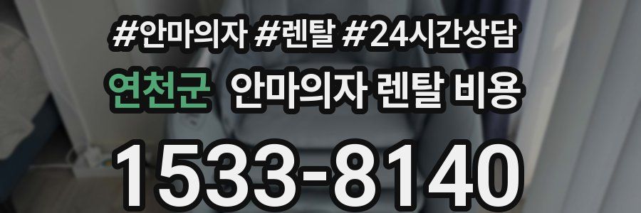 연천군 안마의자 렌탈 비용