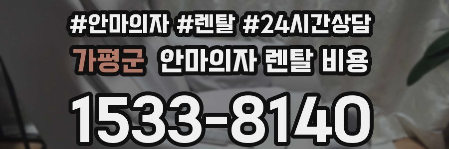 가평군 안마의자 렌탈 비용