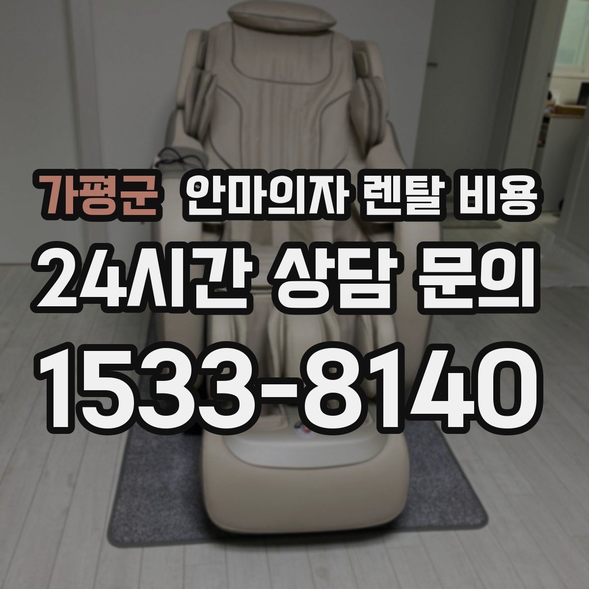 가평군 안마의자 렌탈 비용