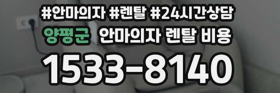 양평군 안마의자 렌탈 비용