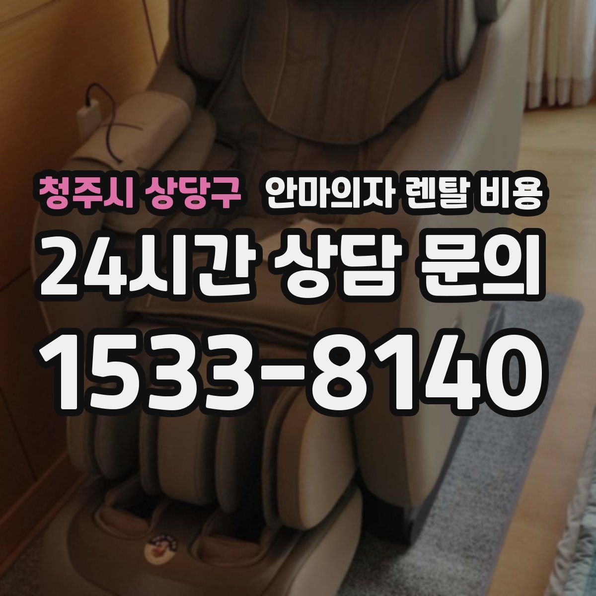 청주시 상당구 안마의자 렌탈 비용