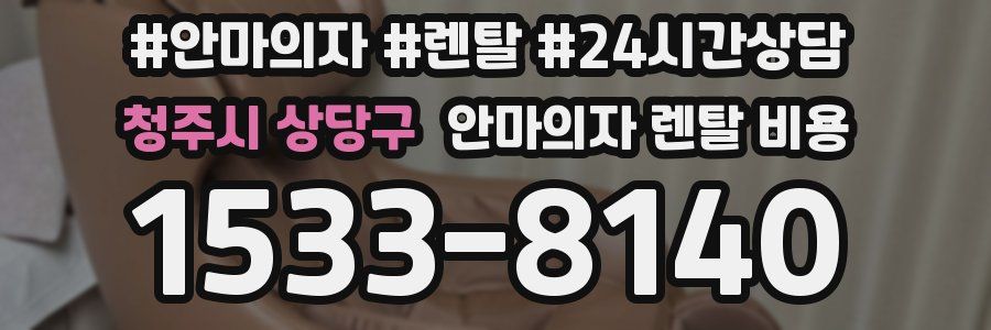 청주시 상당구 안마의자 렌탈 비용