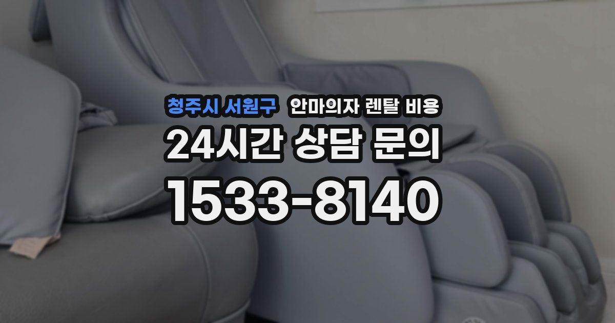 청주시 서원구 안마의자 렌탈 비용