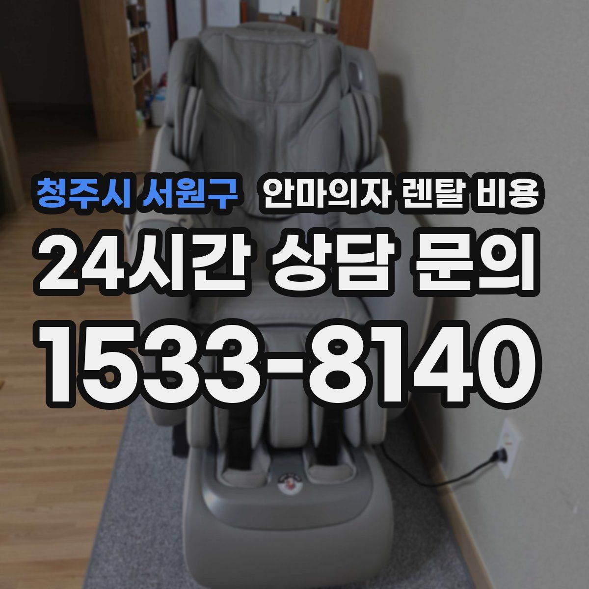 청주시 서원구 안마의자 렌탈 비용