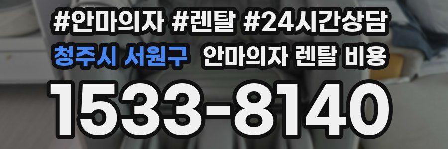 청주시 서원구 안마의자 렌탈 비용
