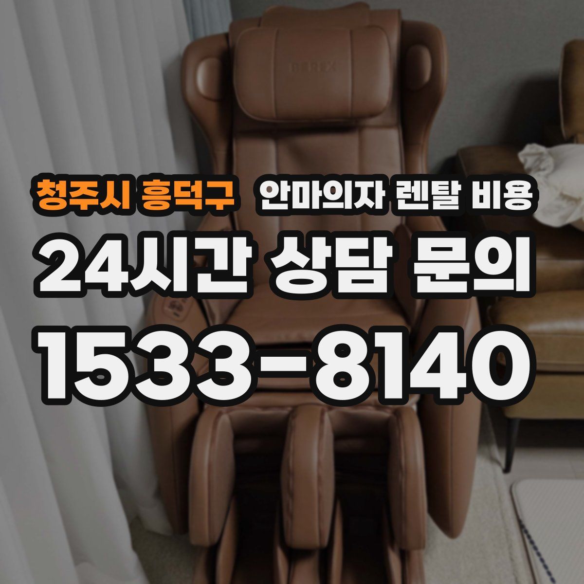 청주시 흥덕구 안마의자 렌탈 비용