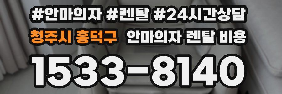 청주시 흥덕구 안마의자 렌탈 비용