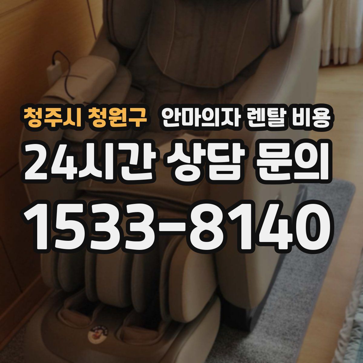 청주시 청원구 안마의자 렌탈 비용