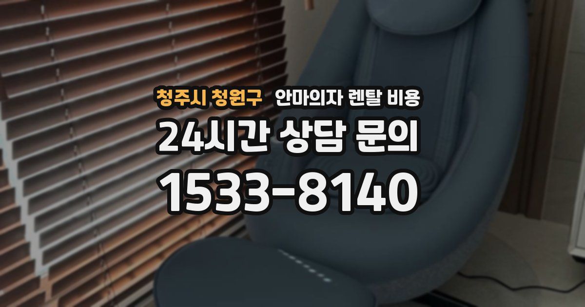 청주시 청원구 안마의자 렌탈 비용