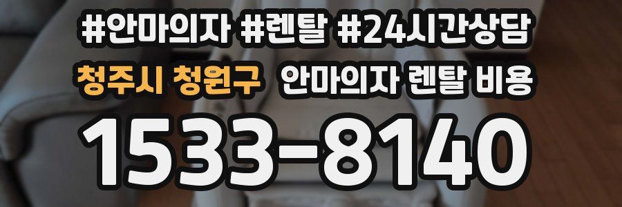 청주시 청원구 안마의자 렌탈 비용