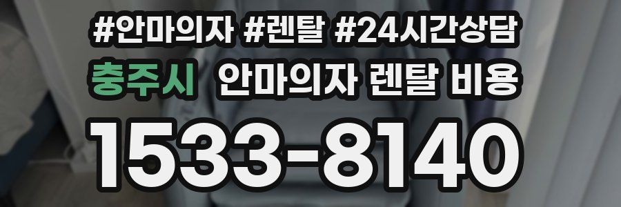충주시 안마의자 렌탈 비용