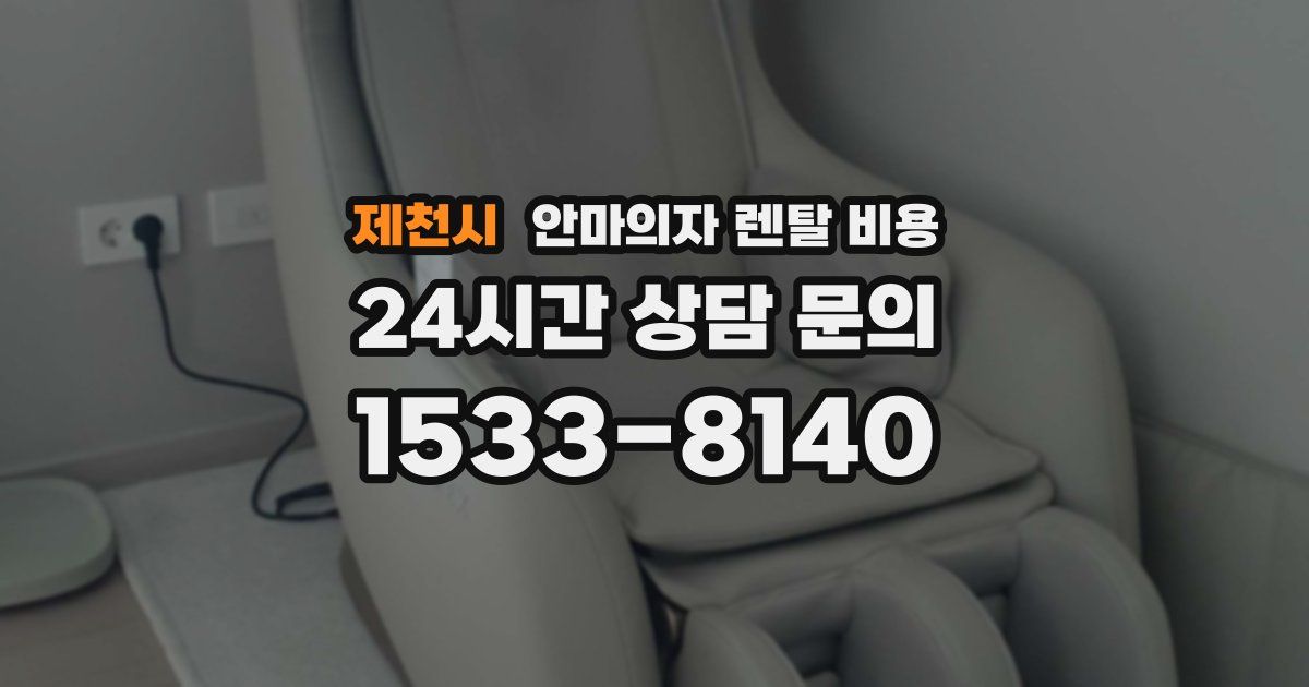 제천시 안마의자 렌탈 비용