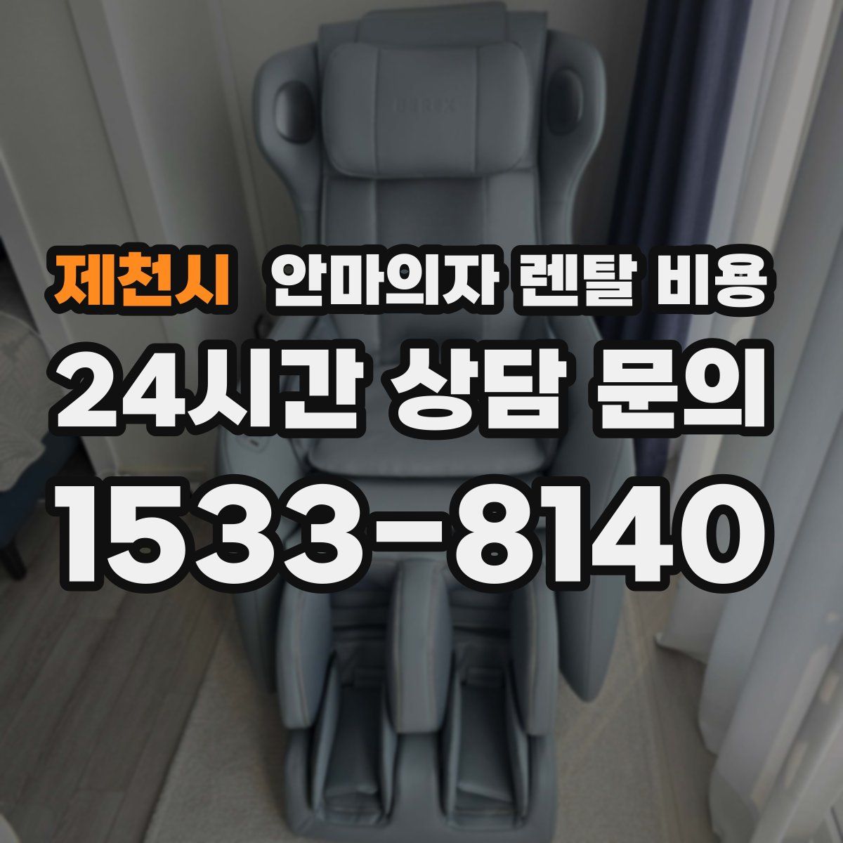 제천시 안마의자 렌탈 비용