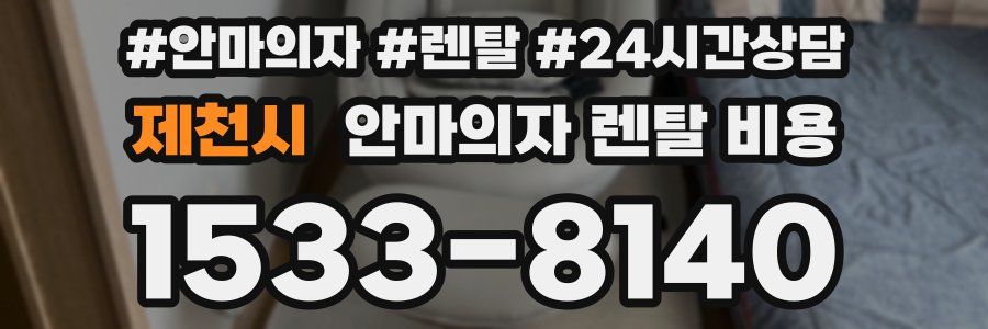 제천시 안마의자 렌탈 비용