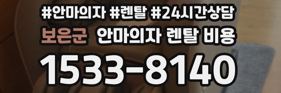 보은군 안마의자 렌탈 비용