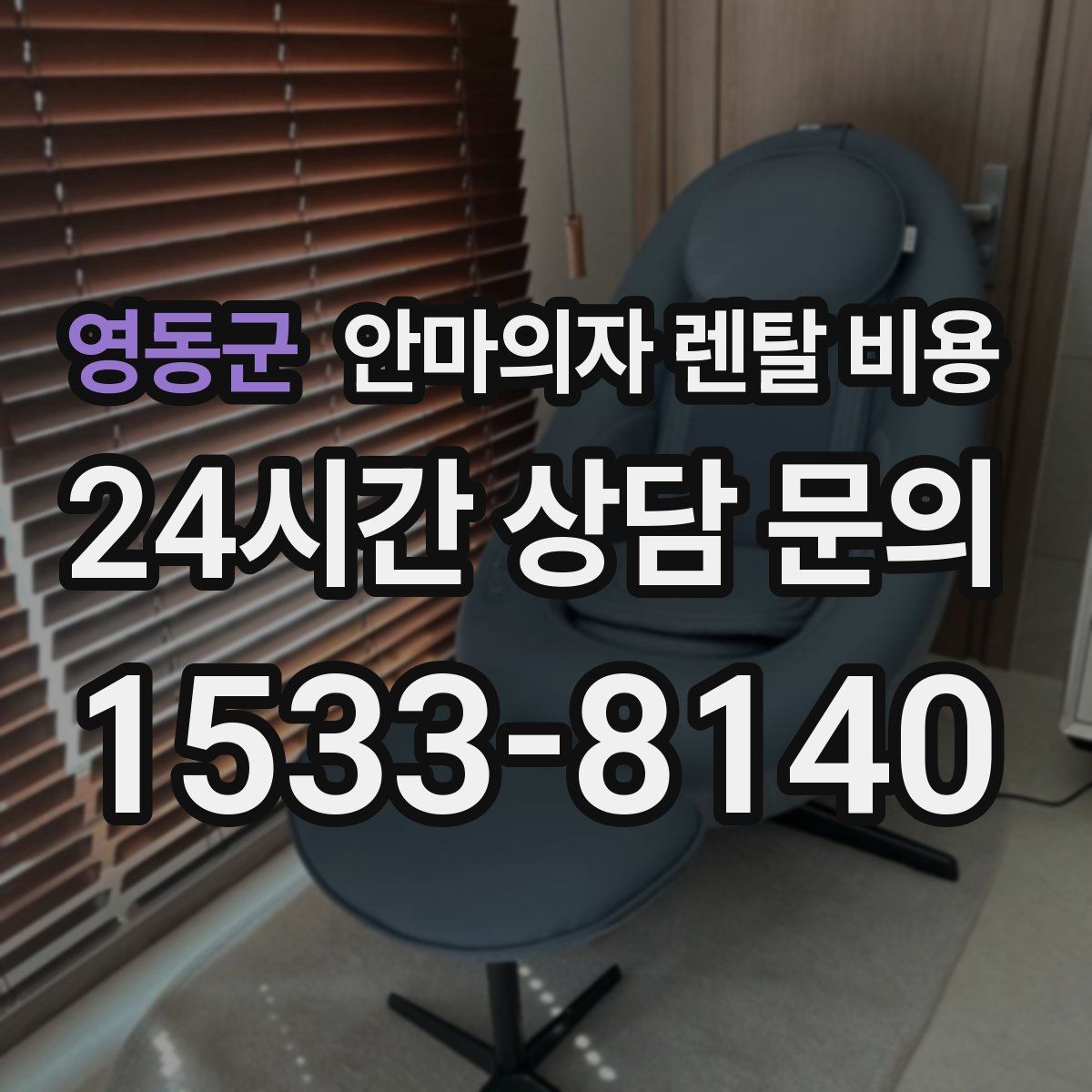 영동군 안마의자 렌탈 비용