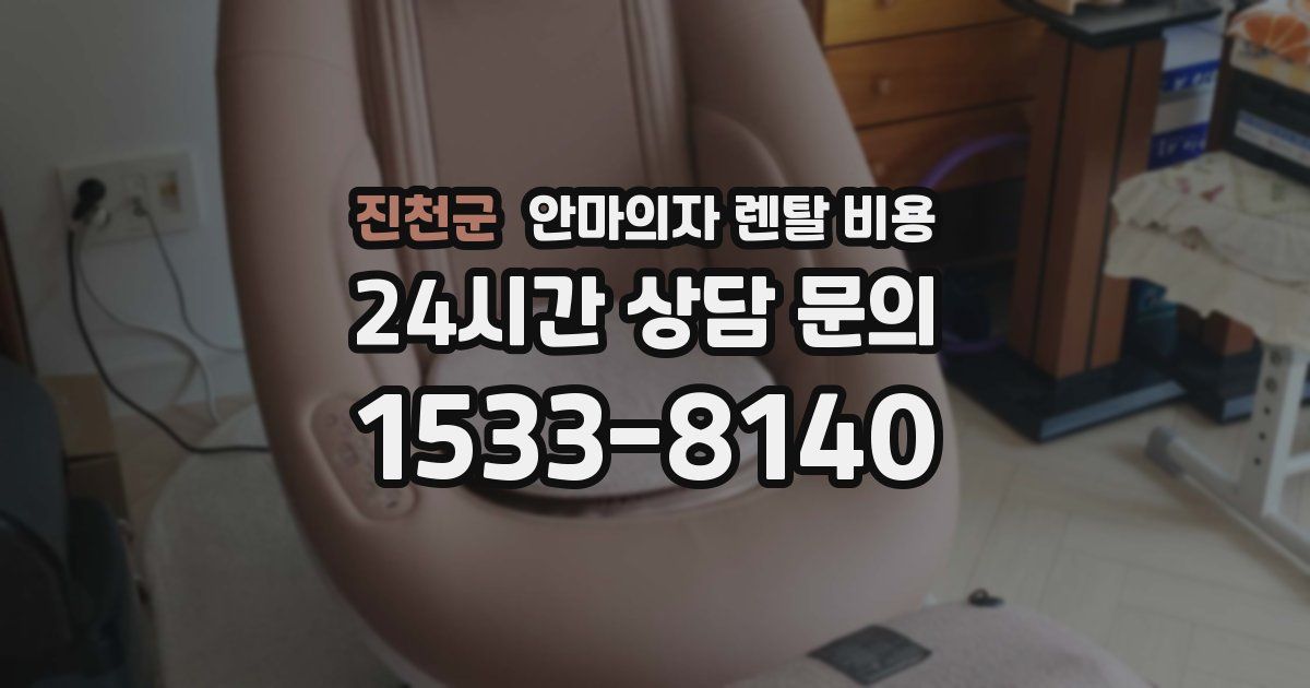 진천군 안마의자 렌탈 비용