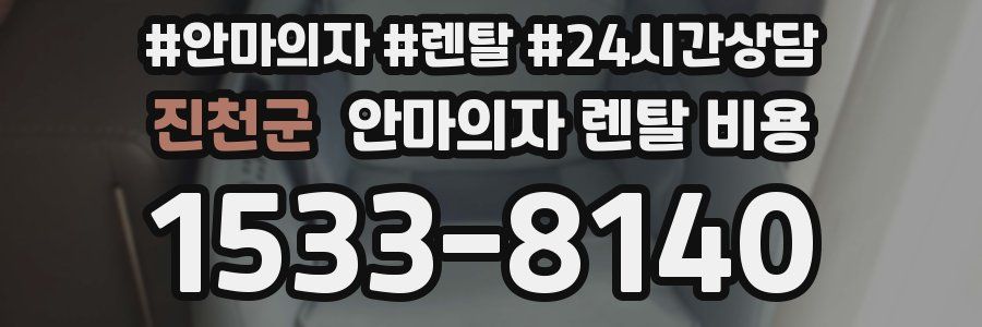 진천군 안마의자 렌탈 비용